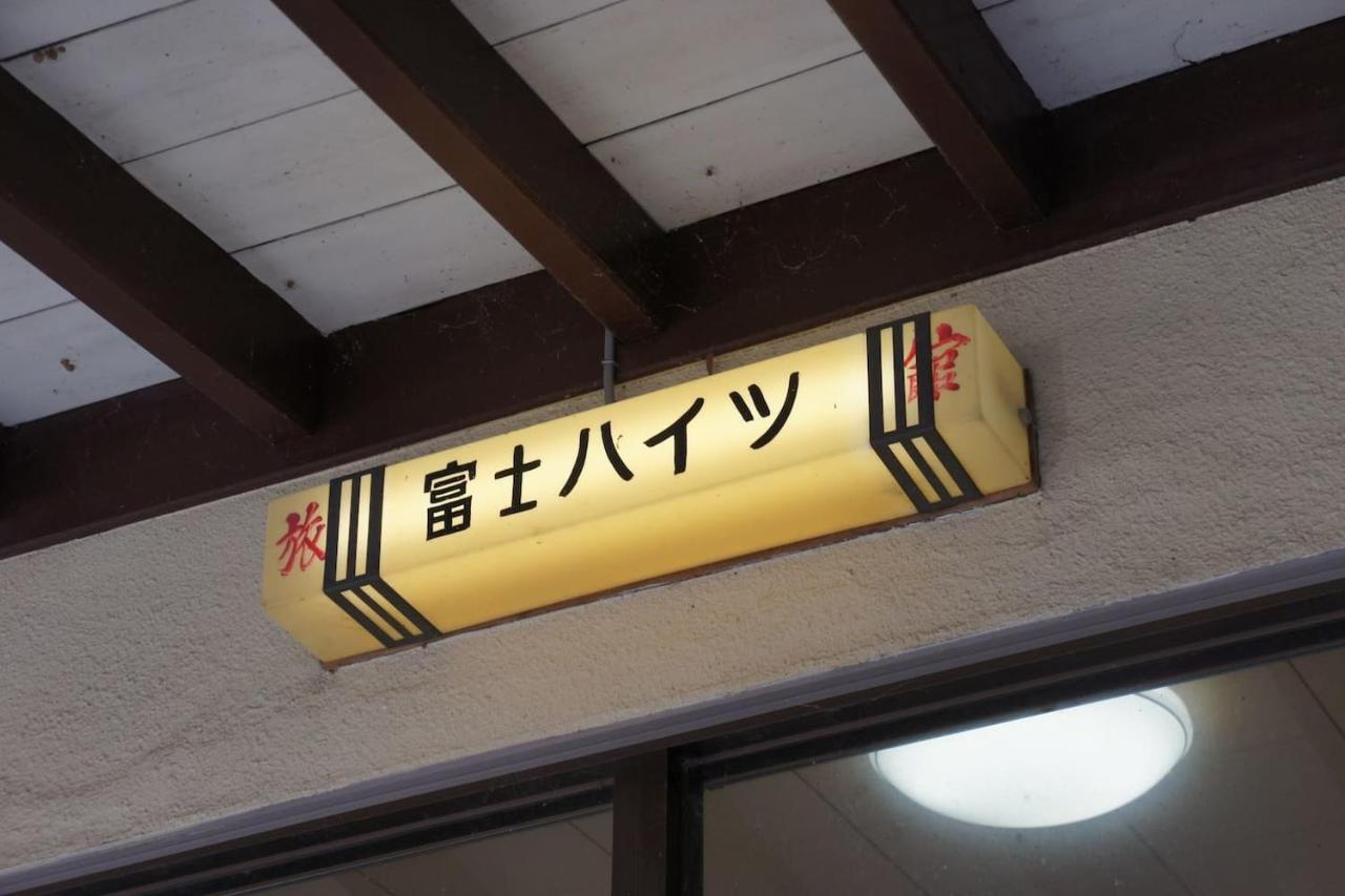 Ryokan Fuji Heights Fudzsikavagucsiko Kültér fotó